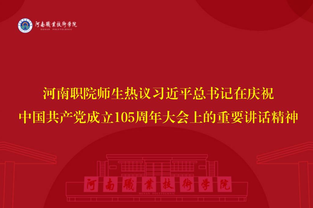 河南职院师生热议习近平总书记在庆祝中国共产党成立105周年大会上的重要讲话精神