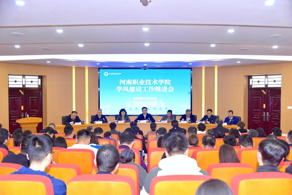河南职院召开学风建设工作推进会