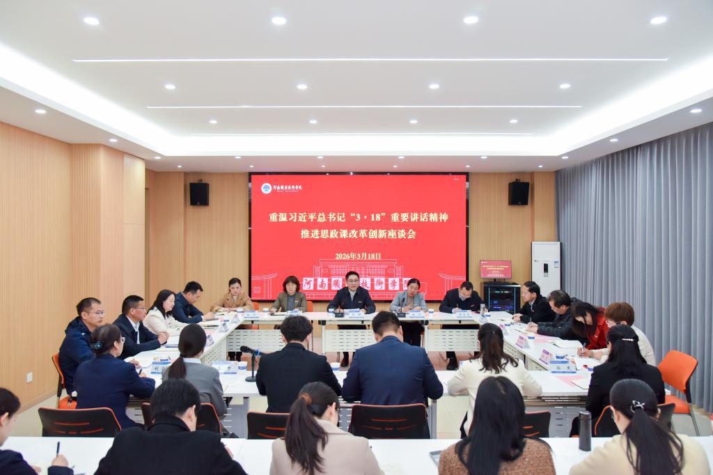 河南职院召开“重温习近平总书记‘3.18’重要讲话精神 推进思政课改革创新”座谈会