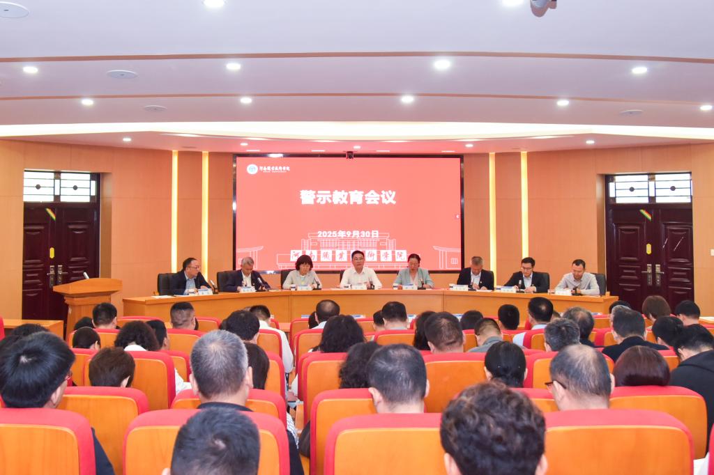 河南职院召开2025年国庆中秋节前警示教育会