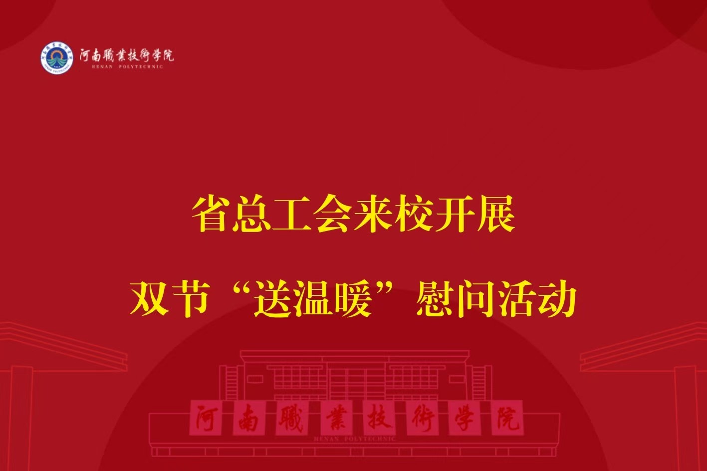 省总工会来校开展双节“送温暖”慰问活动