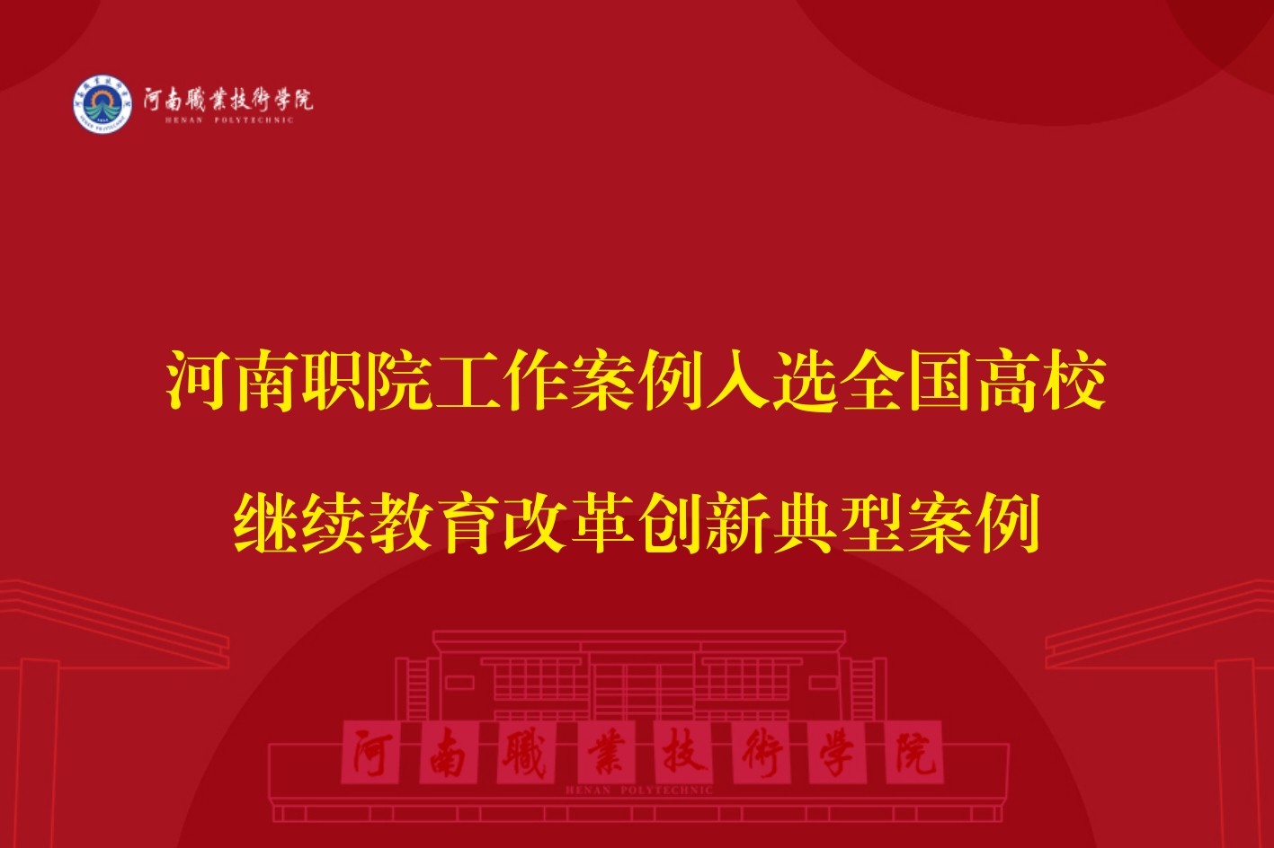 河南职院工作案例入选全国高校继续教育改革创新典型案例