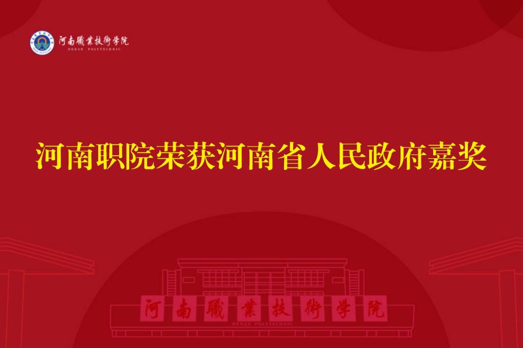 河南职院荣获河南省人民政府嘉奖