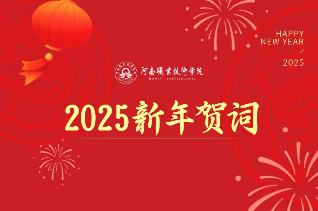 矢志逐梦 步履不停 在实干担当中勇毅前行——河南职业技术学院2025年新年贺词