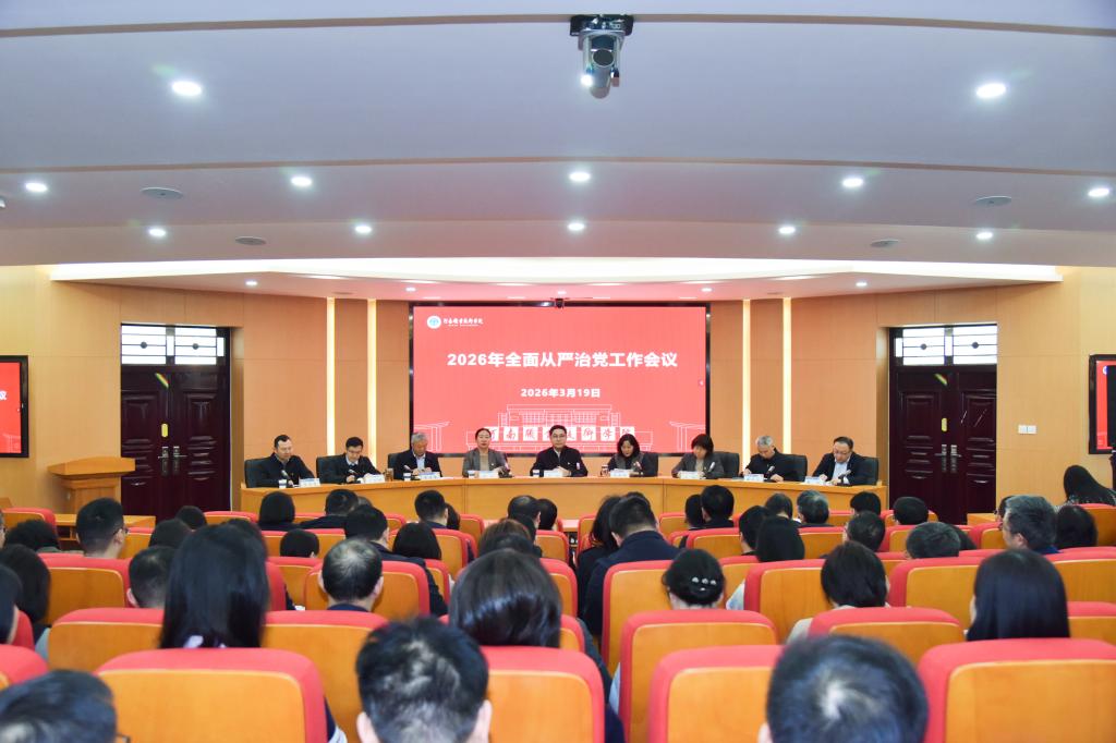 河南职院召开2026年全面从严治党工作会议