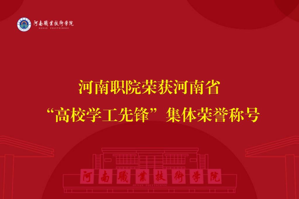 河南职院荣获河南省“高校学工先锋”集体荣誉称号