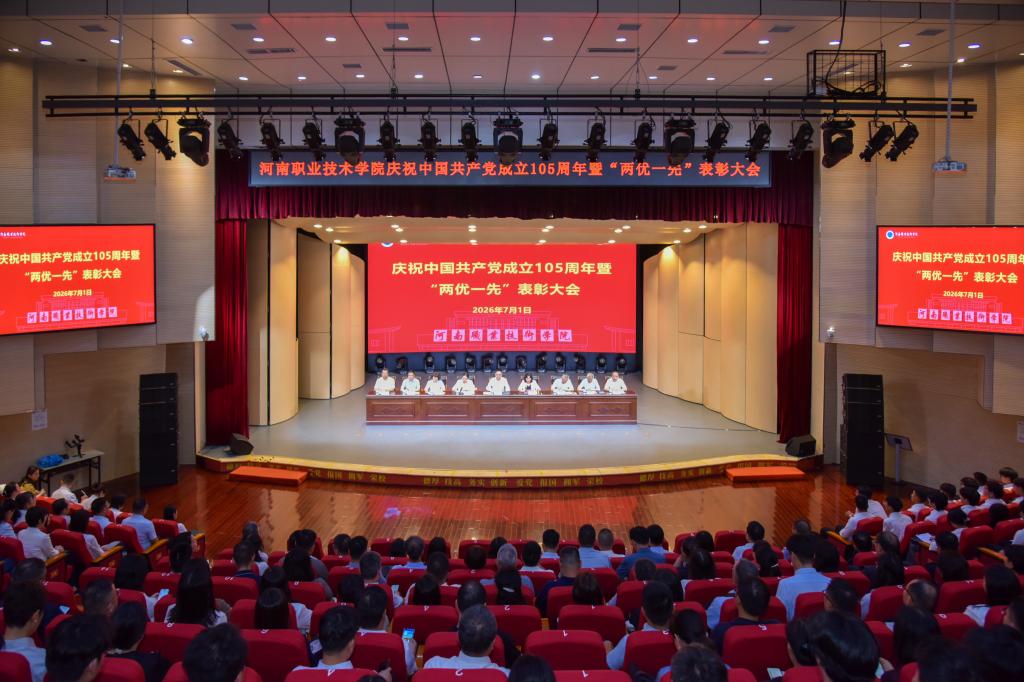 河南职院召开庆祝中国共产党成立105周年暨“两优一先”表彰大会