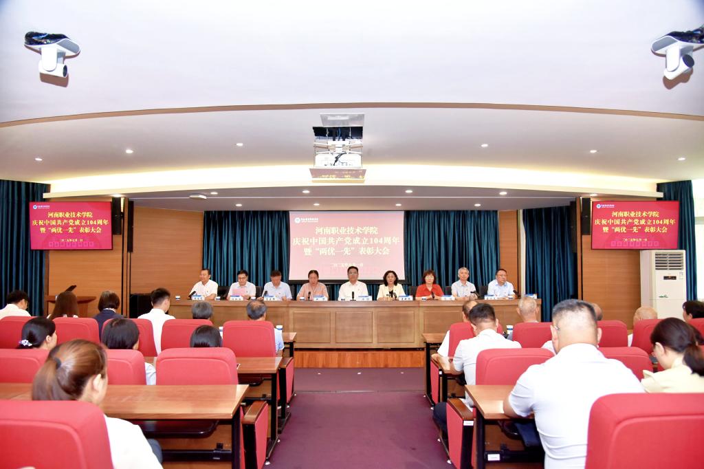 河南职院隆重举行庆祝中国共产党成立104周年暨“两优一先”表彰大会