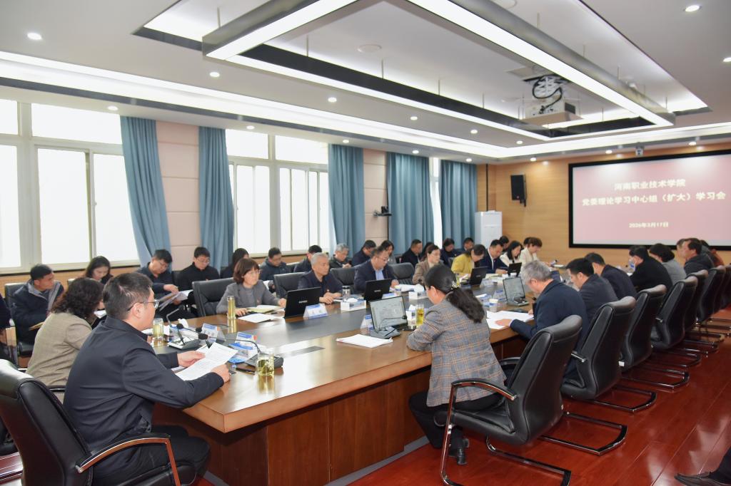 河南职院传达学习贯彻习近平总书记重要讲话精神和全国两会精神