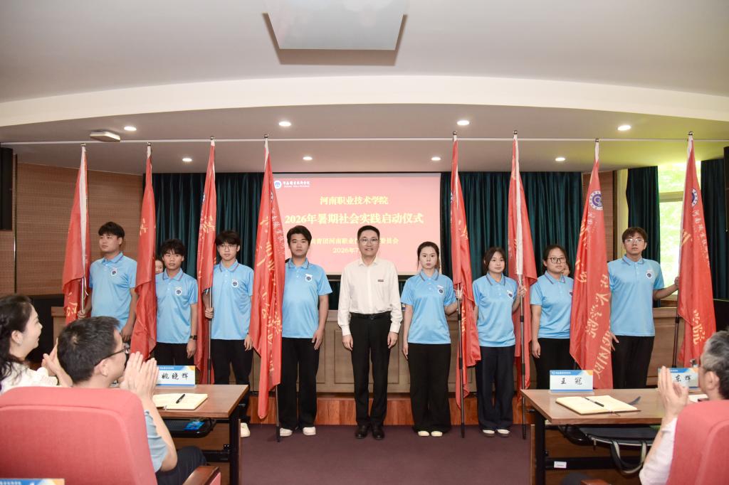 河南职院举行2026年暑期社会实践启动仪式