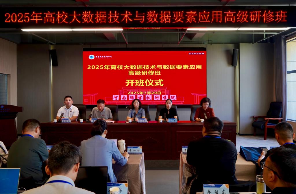 河南职院2025年高校大数据技术与数据要素应用高级研修班开班