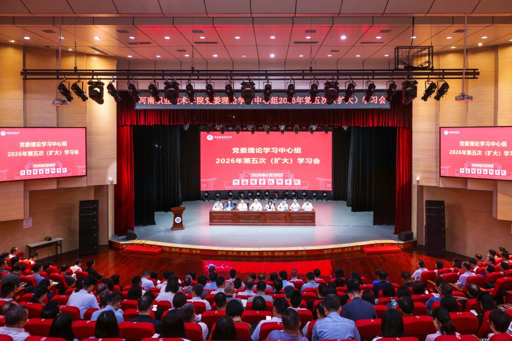 河南职院党委理论学习中心组举行“树什么样的政绩”专题学习研讨