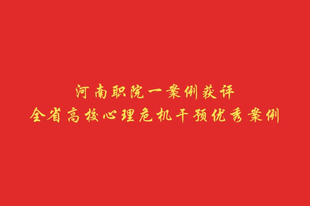 河南职院一案例获评全省高校心理危机干预优秀案例