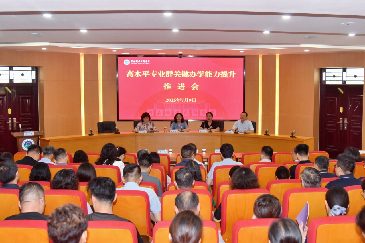 河南职院召开高水平专业群关键办学能力提升推进会