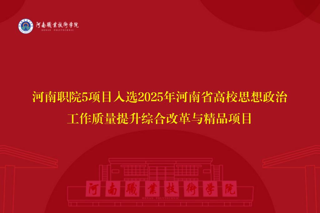 河南职院5项目入选2025年河南省高校思想政治工作质量提升综合改革与精品项目