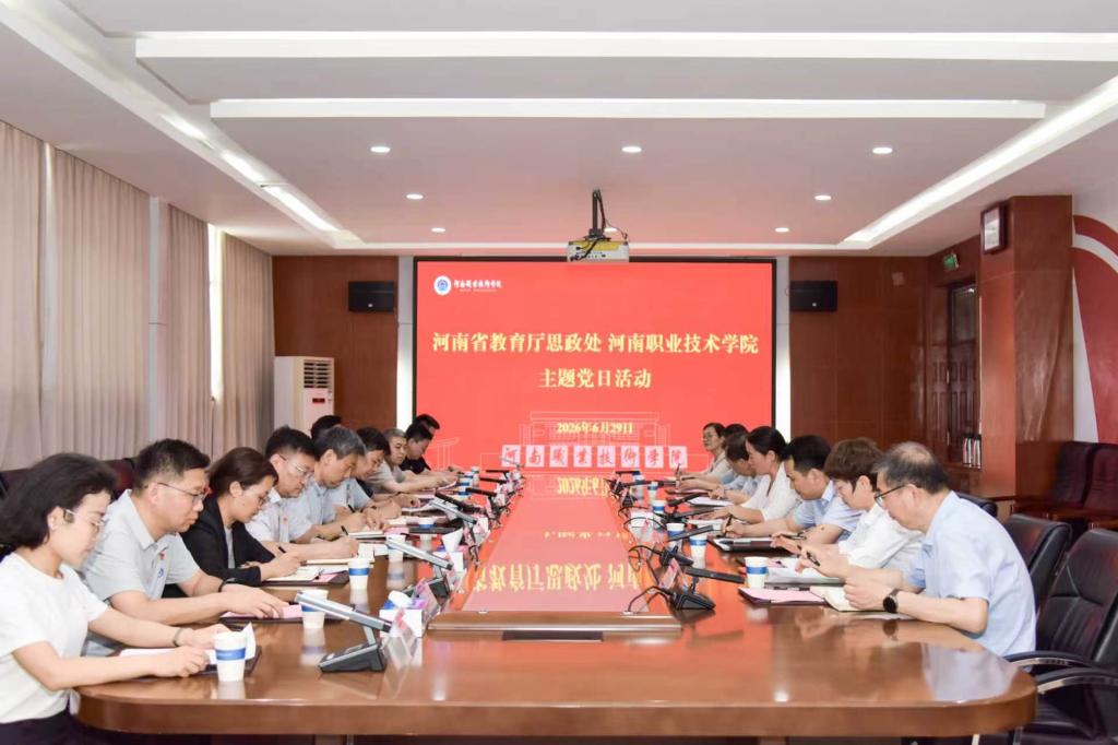 省教育厅思政处联合河南职院开展主题党日活动