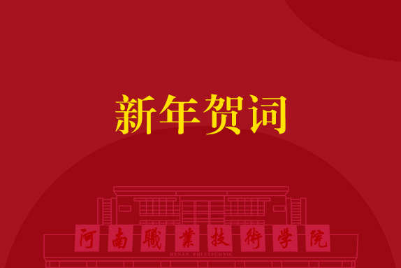 矢志逐梦 步履不停 在实干担当中勇毅前行——河南职业技术学院2025年新年贺词