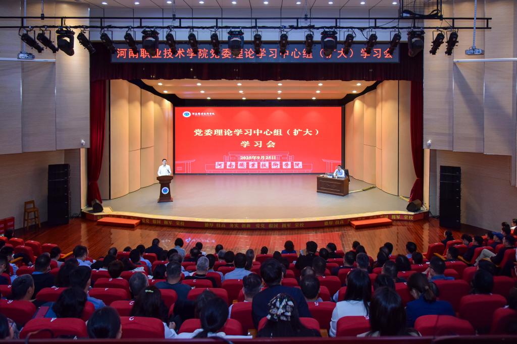 河南职院召开党委理论学习中心组（扩大）学习会 专题学习《习近平谈治国理政》第五卷
