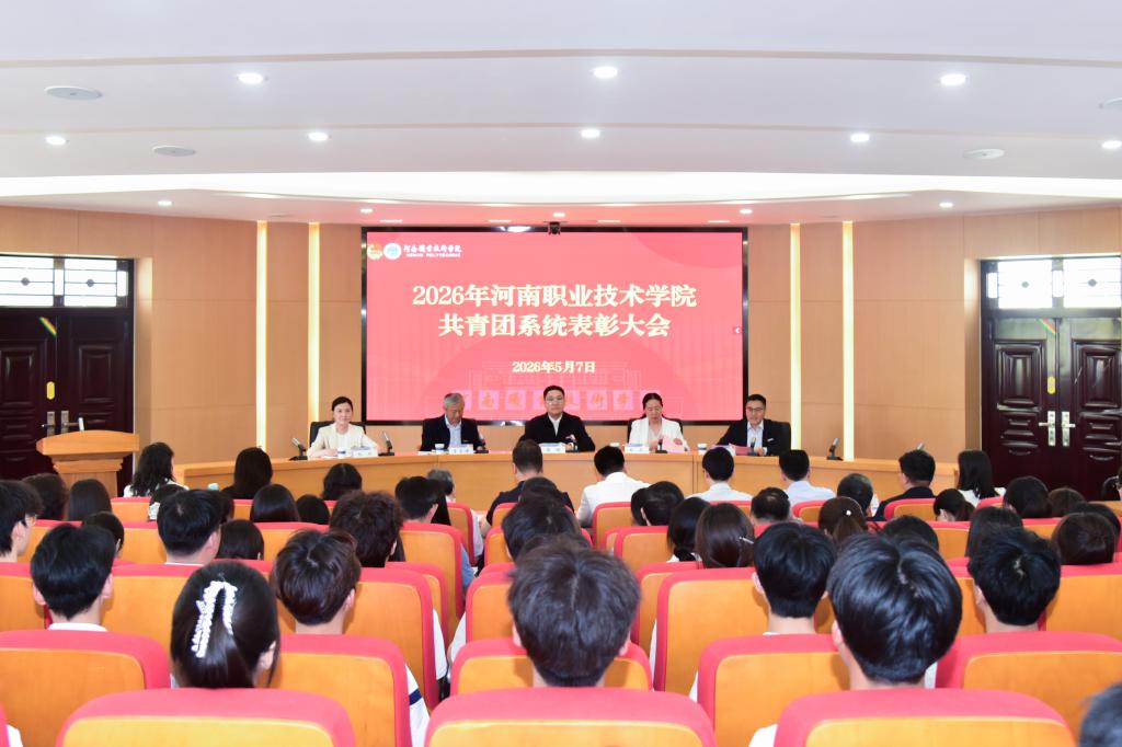 河南职院隆重召开2026年共青团系统表彰大会