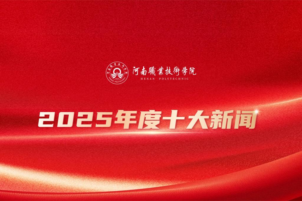 河南职业技术学院2025年度十大新闻