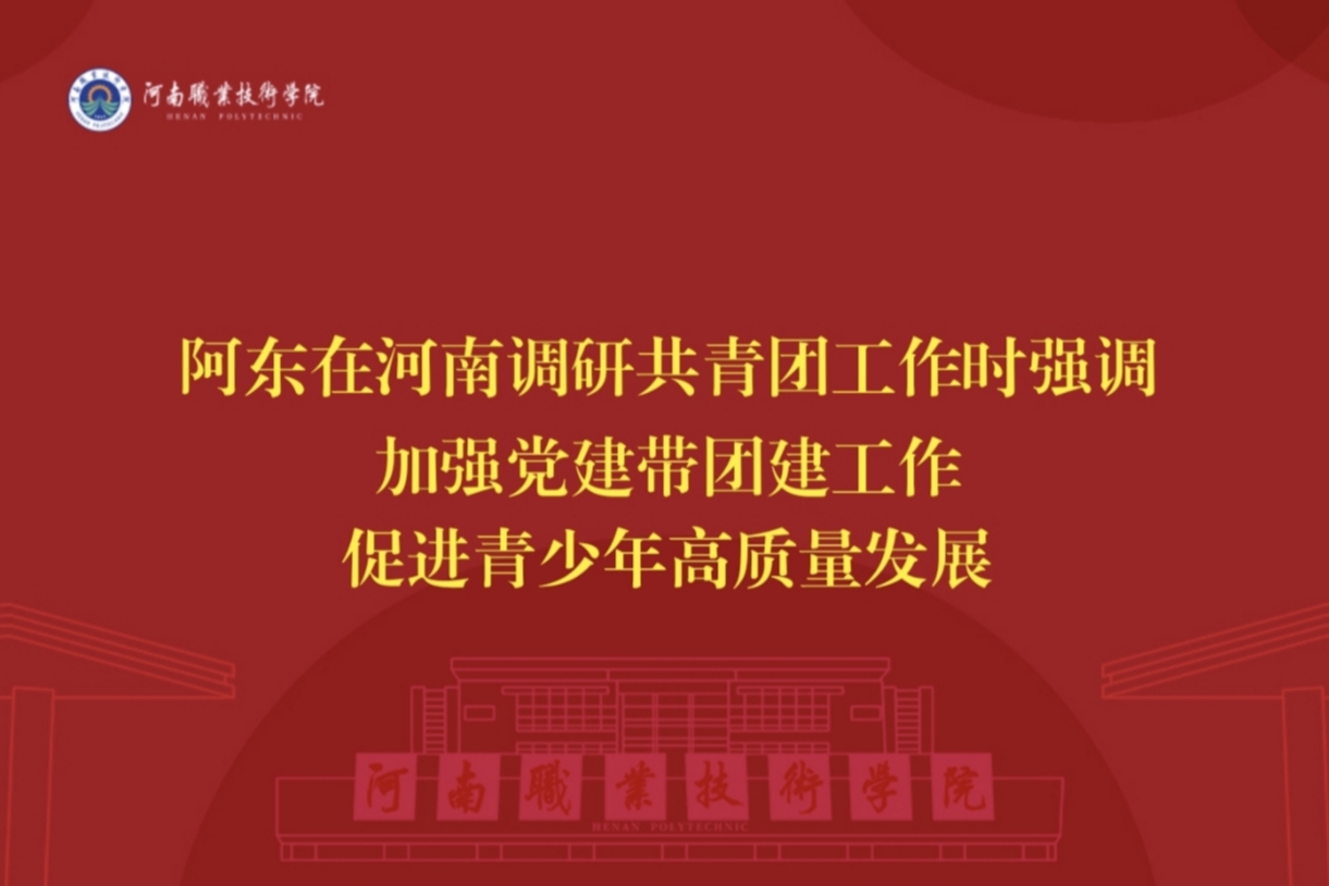 阿东在河南调研共青团工作时强调 加强党建带团建工作 促进青少年高质量发展