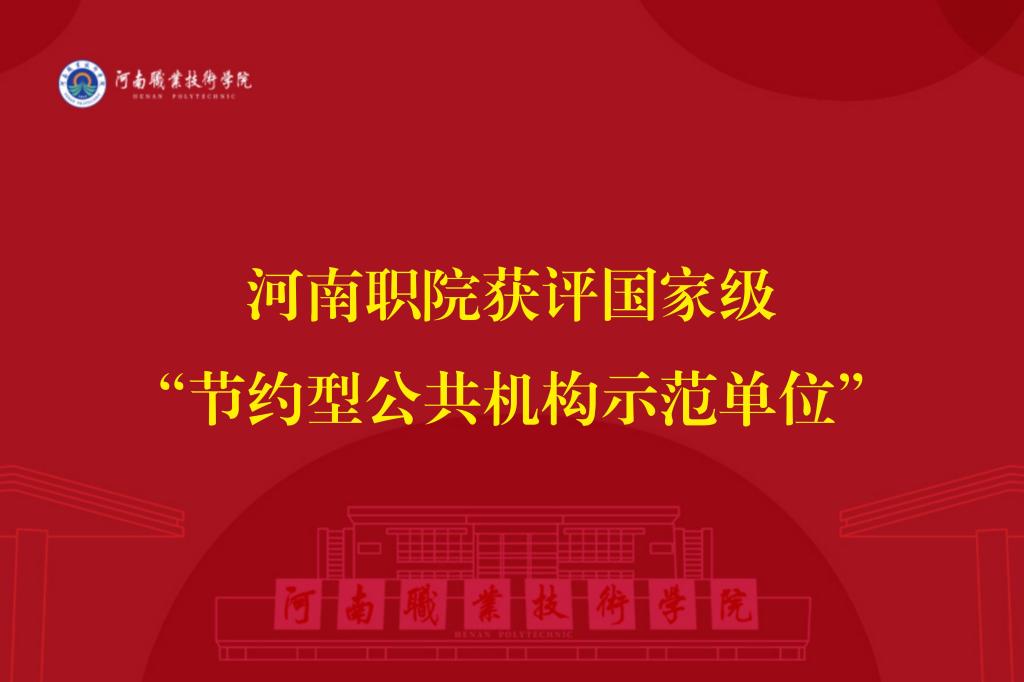 河南职院获评国家级“节约型公共机构示范单位”