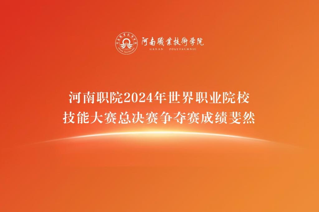 河南职院2024年世界职业院校技能大赛总决赛争夺赛成绩斐然