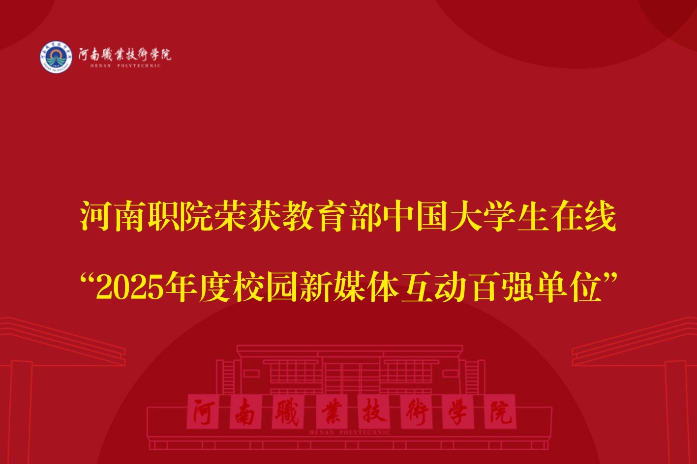 河南职院荣获教育部中国大学生在线“2025年度校园新媒体互动百强单位”