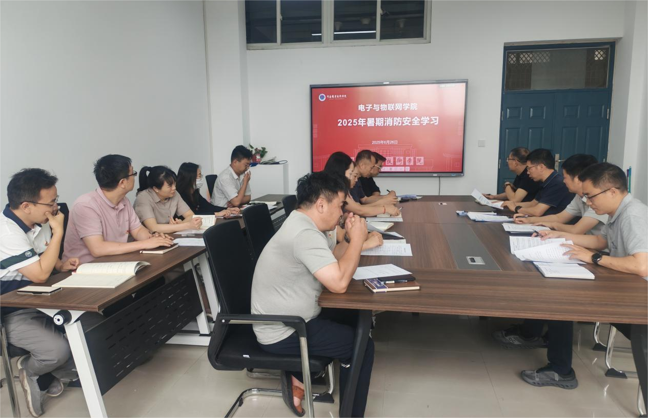 学校电子与物联网学院召开2025年暑期消防安全学习会