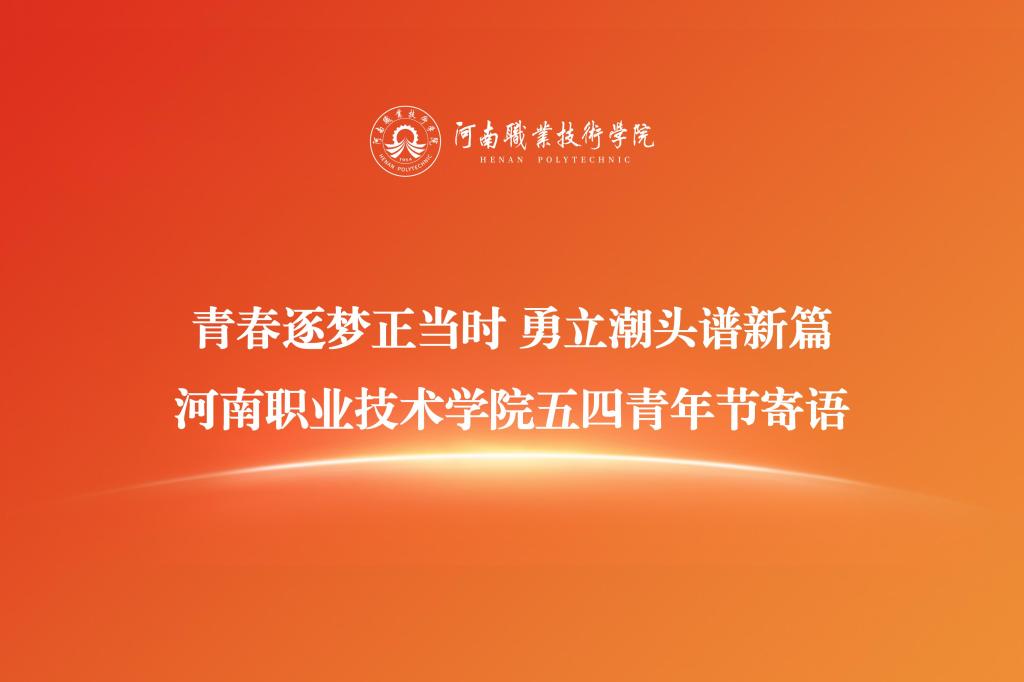 青春逐梦正当时  勇立潮头谱新篇——河南职业技术学院五四青年节寄语