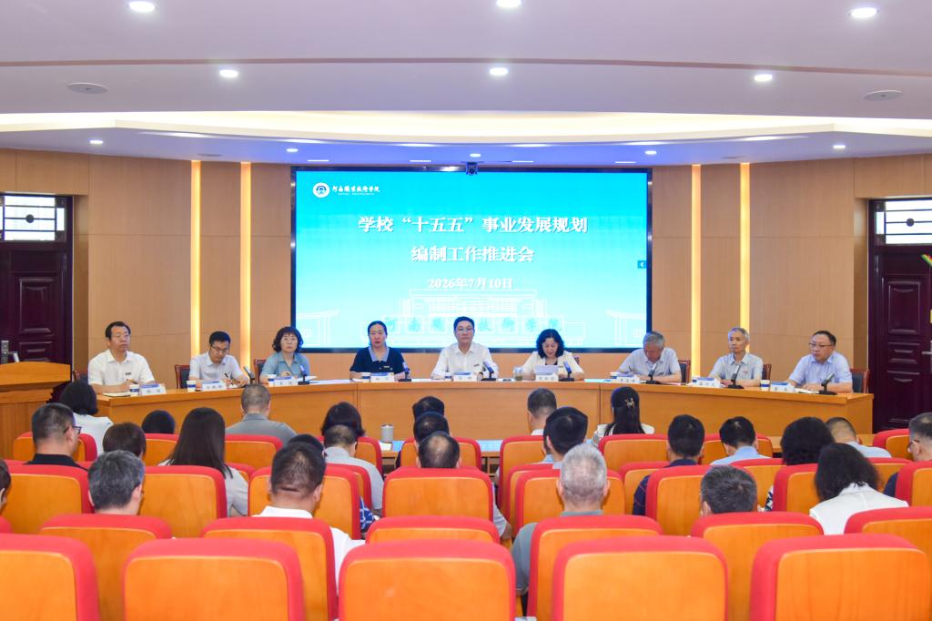 河南职院召开“十五五”事业发展规划编制工作推进会