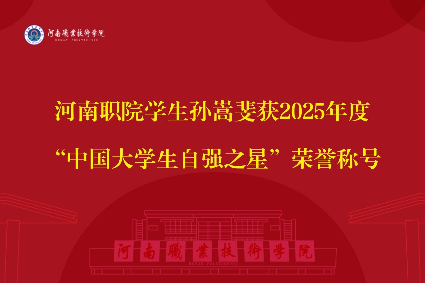 河南职院学生孙嵩斐获2025年度“中国大学生自强之星”荣誉称号