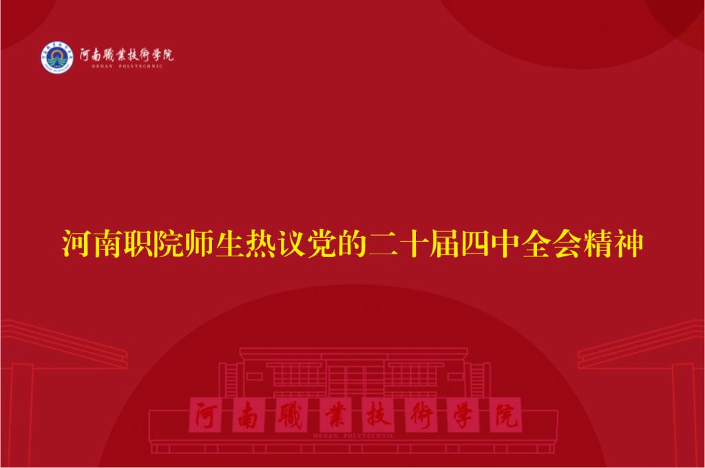 河南职院师生热议党的二十届四中全会精神
