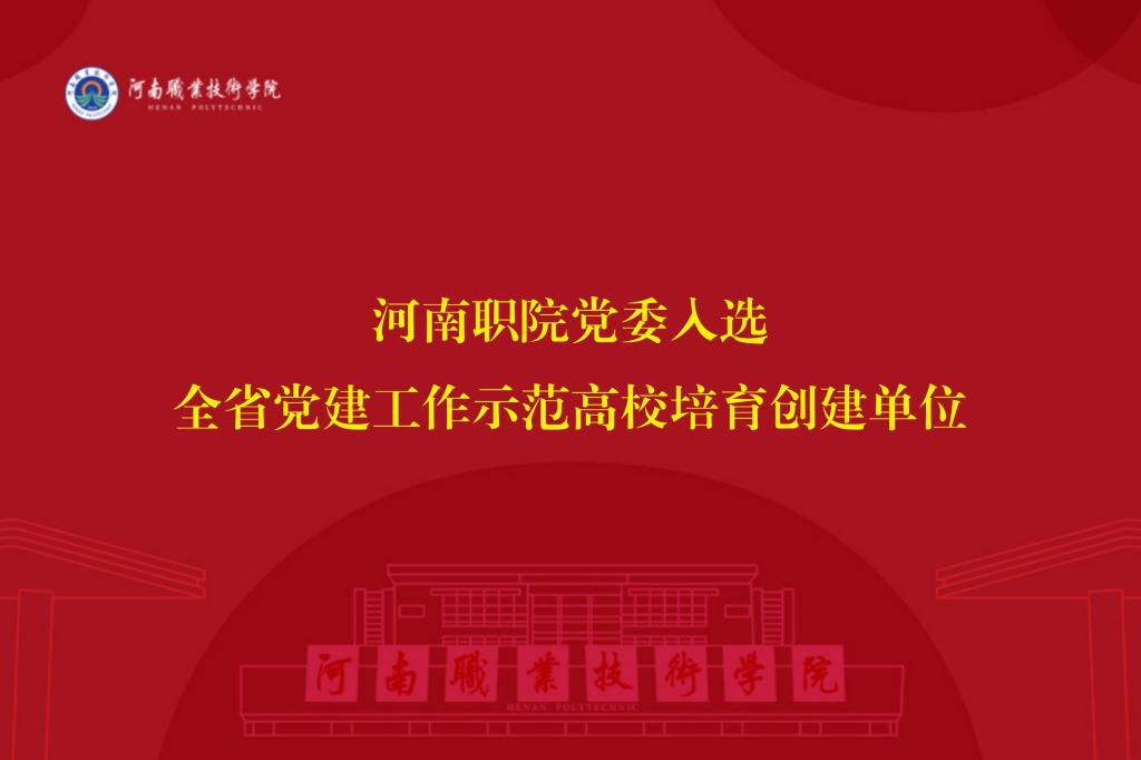 河南职院党委入选全省党建工作示范高校培育创建单位