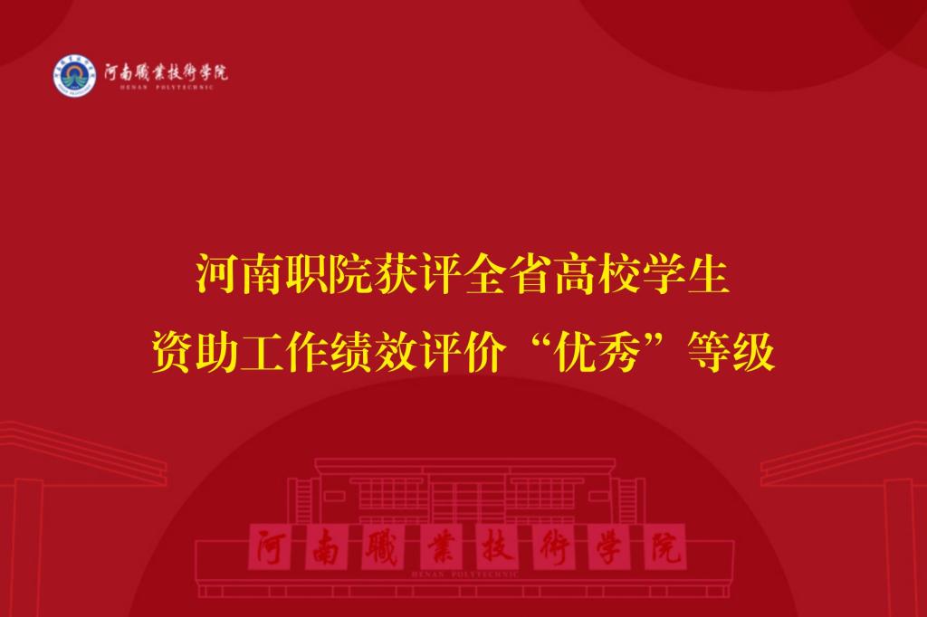 河南职院获评全省高校学生资助工作绩效评价“优秀”等级