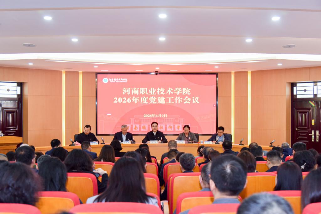 河南职院召开2026年度党的建设工作会议
