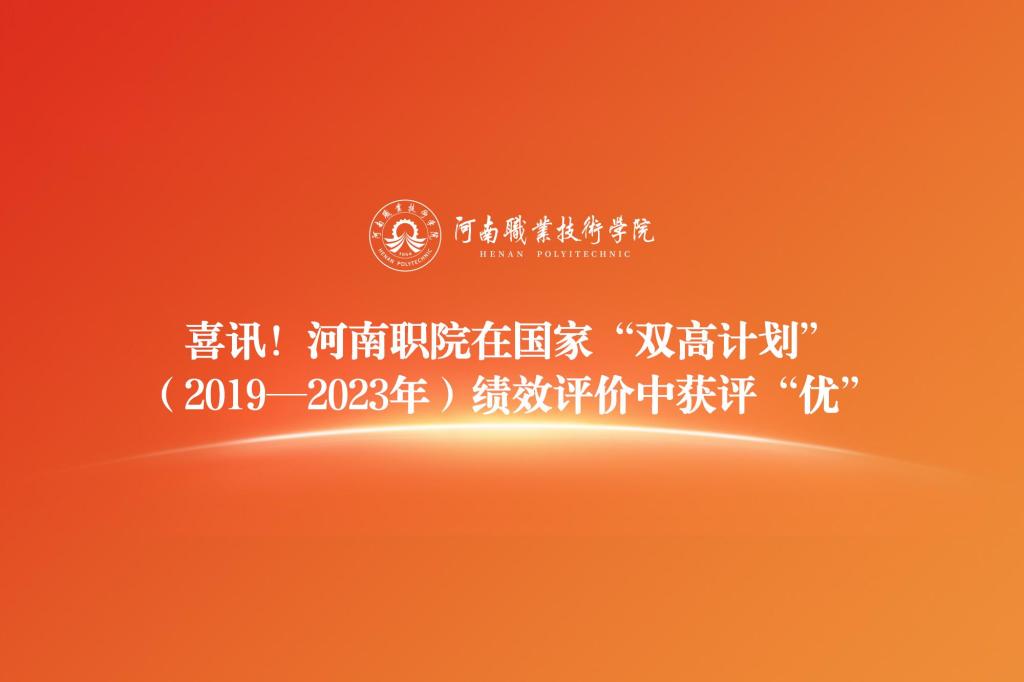 喜讯！河南职院在国家“双高计划”（2019—2023年）绩效评价中获评“优”