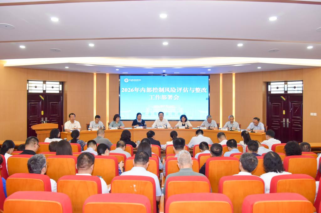 河南职院召开2026年内部控制风险评估与整改工作部署会