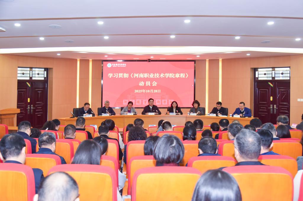 河南职院召开学习贯彻《河南职业技术学院章程》动员会