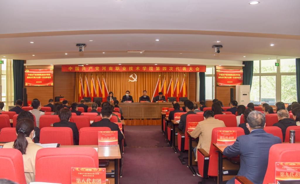 中国共产党河南职业技术学院第四次代表大会胜利召开