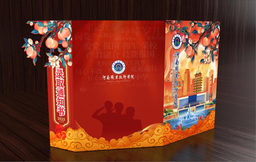 河南职院2025年录取通知书正式发布