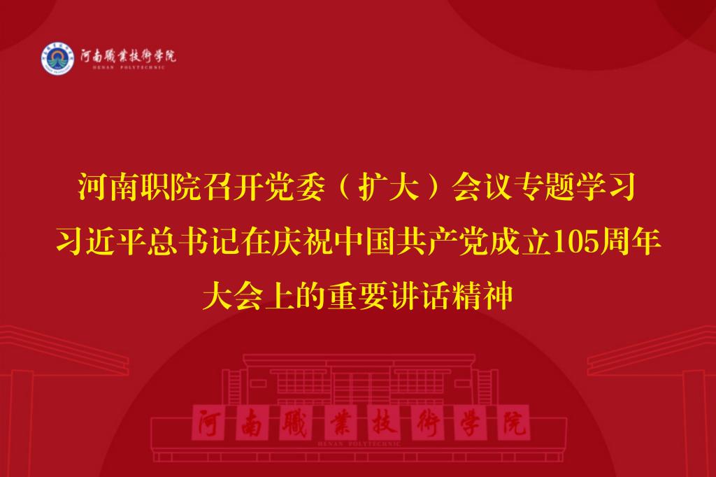 河南职院召开党委（扩大）会议专题学习习近平总书记在庆祝中国共产党成立105周年大会上的重要讲话精神
