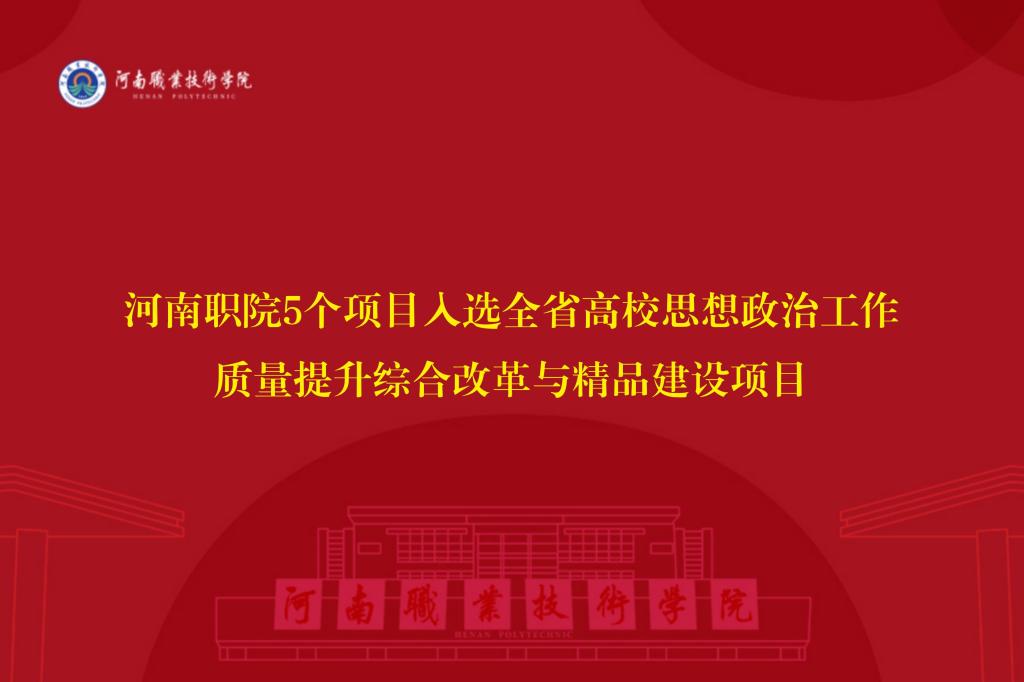 河南职院5个项目入选全省高校思想政治工作质量提升综合改革与精品建设项目