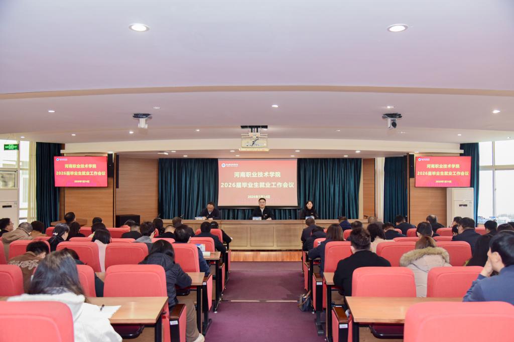 河南职院召开2026届毕业生就业工作会议