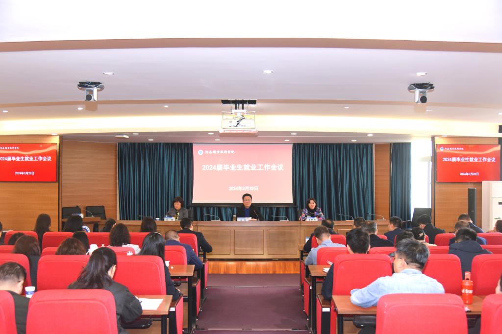 河南职院召开2024届毕业生就业工作会议