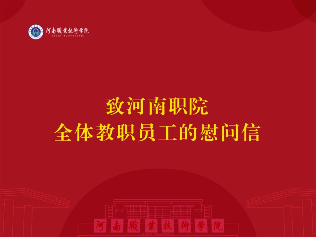 致河南职院全体教职员工的慰问信