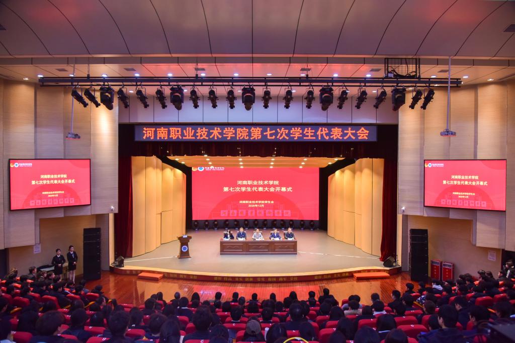 河南职院召开第七次学生代表大会