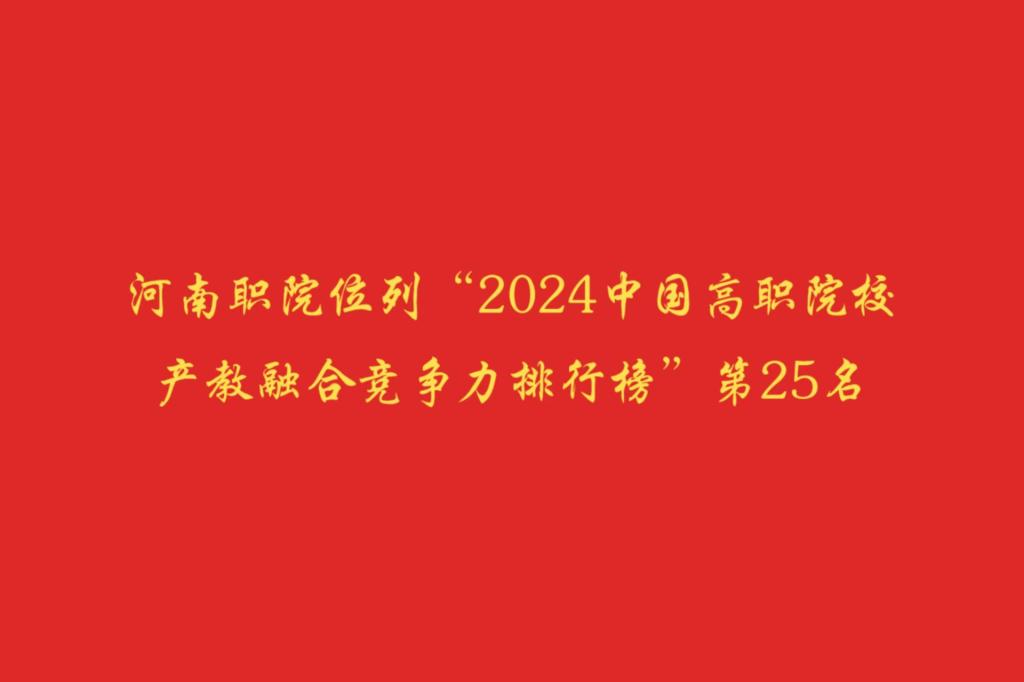 河南职院位列“2024中国高职院校产教融合竞争力排行榜”第25名