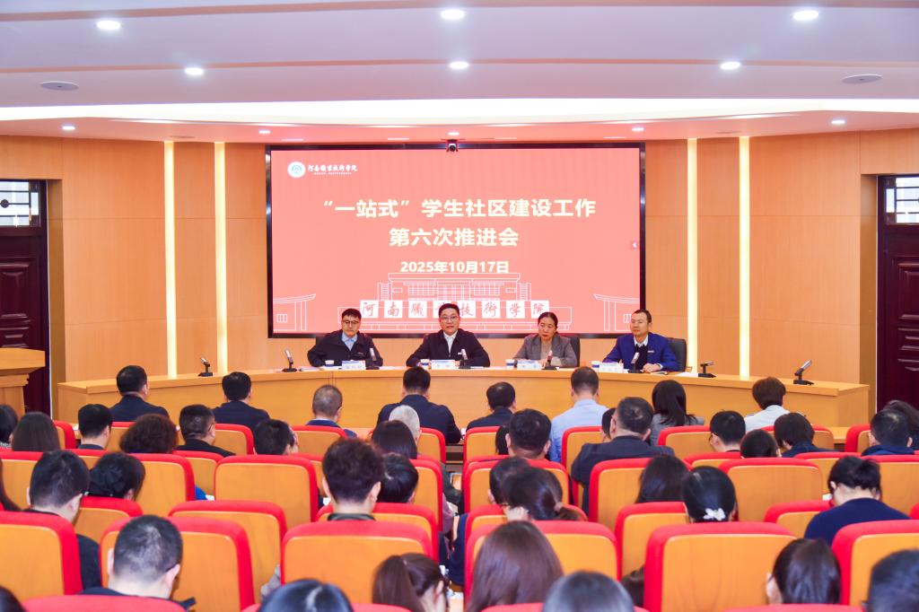 河南职院召开“一站式”学生社区建设工作推进会