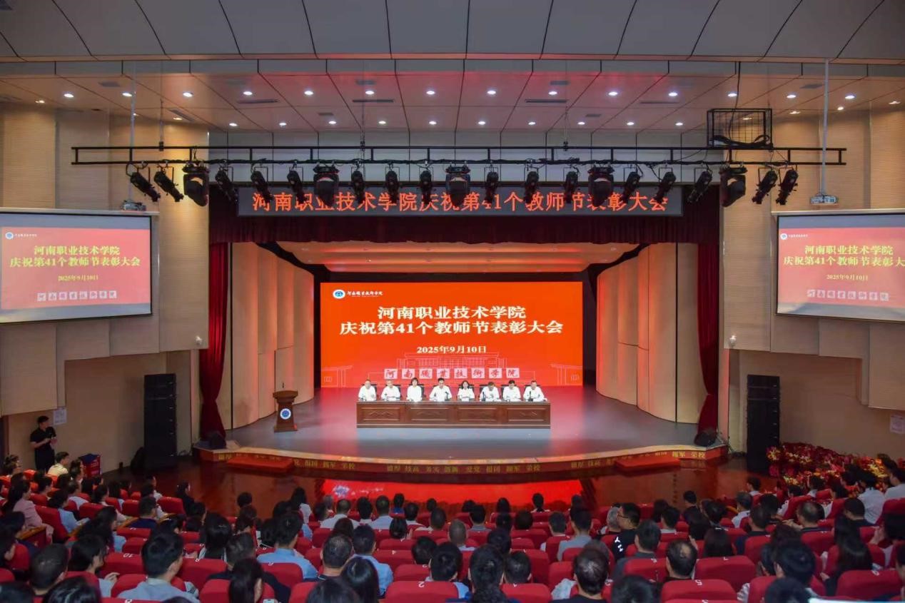 河南职院隆重召开庆祝第41个教师节表彰大会